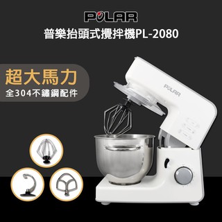 POLAR普樂 抬頭式攪拌機(全不鏽鋼配件) PL-2080