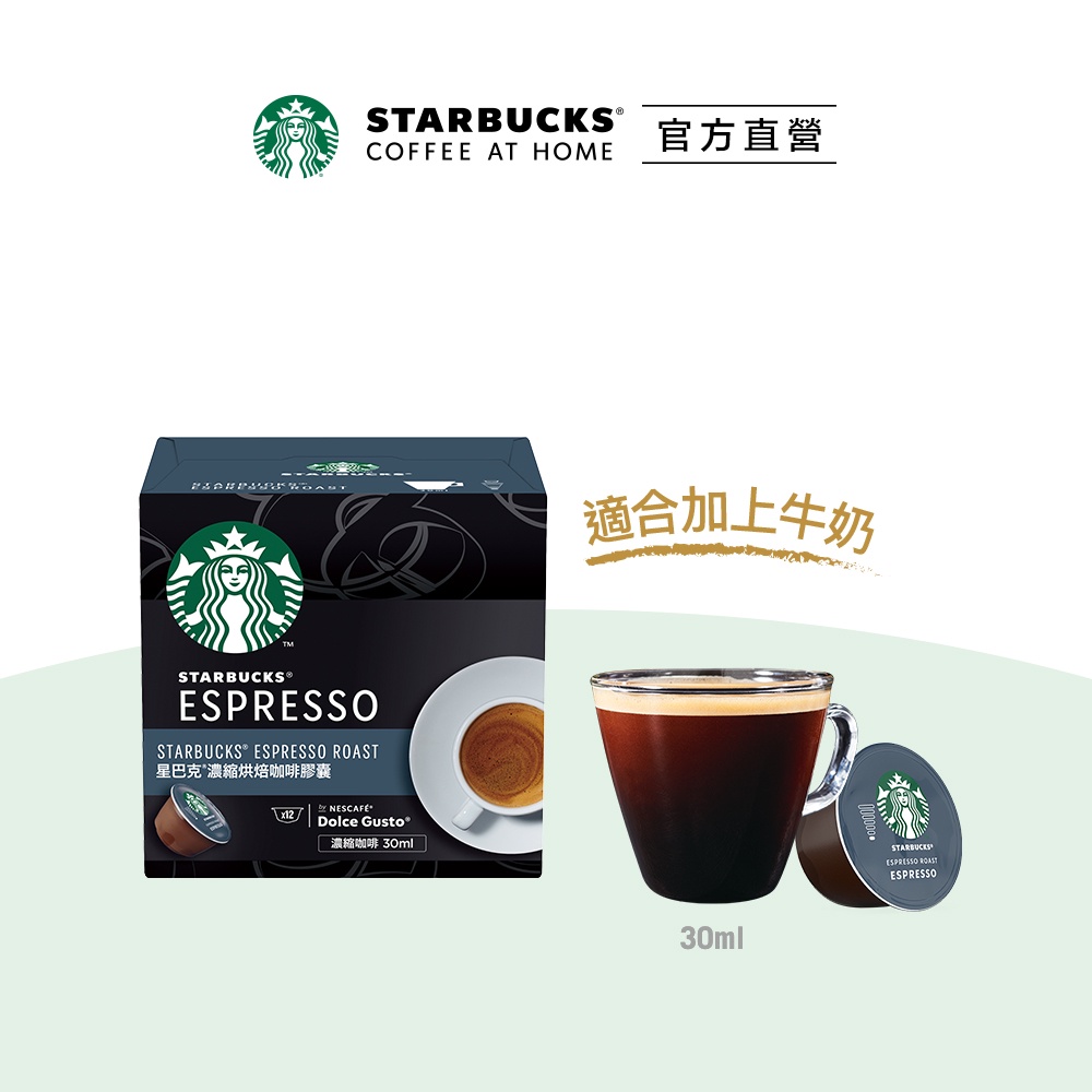 【星巴克】濃縮烘焙咖啡膠囊(12顆/盒) （適用於多趣酷思膠囊咖啡機）