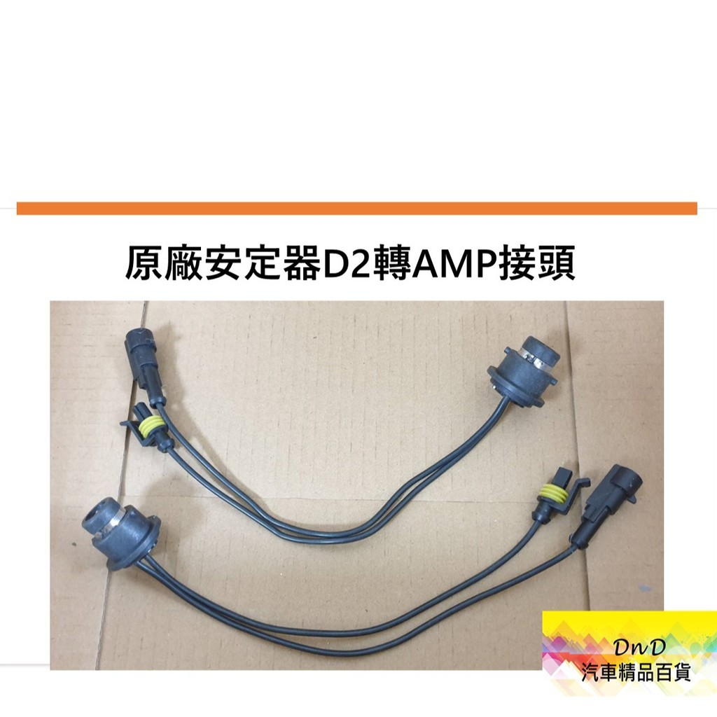 蝦皮代開發票 原廠安定器D2轉AMP接頭