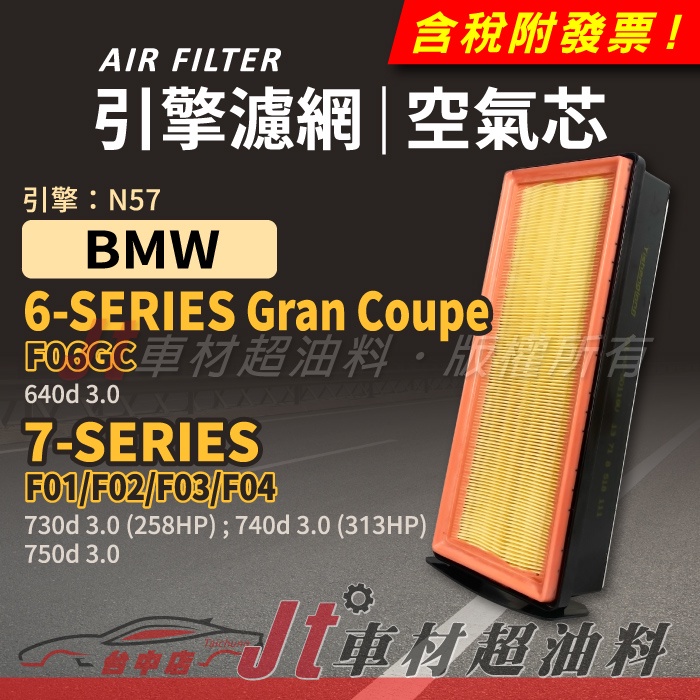 Jt車材 空氣芯 引擎濾網 BMW 6 F06GC Gran Coupe 7 F01 F02 F03 F04 引擎N57