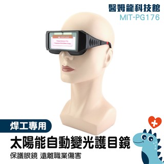 滿額免運‼新款自動變光 液晶眼鏡 防強光 焊接點焊 電焊焊接 MIT-PG176 防電焊弧光護目鏡