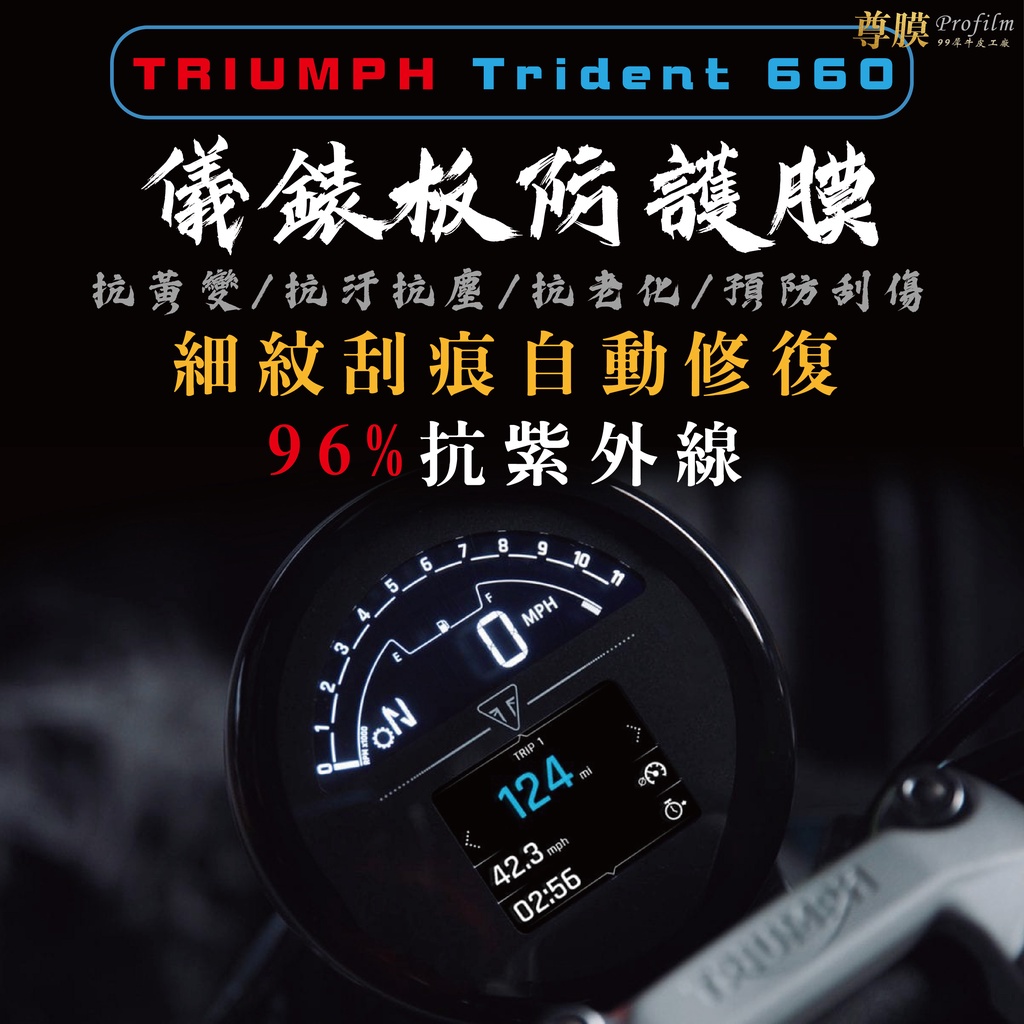 「尊膜99」 TRIUMPH Trident 660 儀表板 犀牛皮 保護膜 防刮 貼膜 自體修復 保護貼 TPU 螢幕