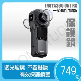 【高雄現貨】Insta360 One RS 一英寸 全景 相機 鏡頭 保護鏡 防刮 oners 配件