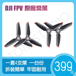 DJI FPV 螺旋槳 槳葉 原裝 原廠 正品