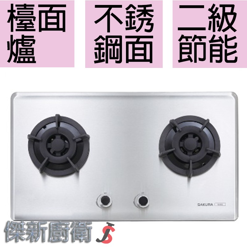 【櫻花牌】 G-2522S 瓦斯爐/二口髮絲紋不鏽鋼面板易清檯面爐(G2522S)
