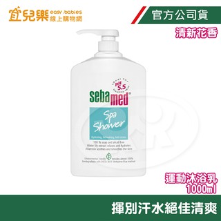 Sebamed 施巴 運動沐浴乳 清新花香 1000ml【宜兒樂】