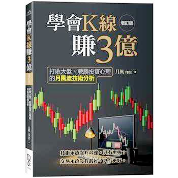 學會K線賺3億（增訂版）：打敗大盤、戰勝投資心理的月風流技術分析