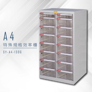 【特殊規格∥有效率】大富 SY-A4-130G A4特殊規格效率櫃 組合櫃 置物櫃 多功能收納櫃