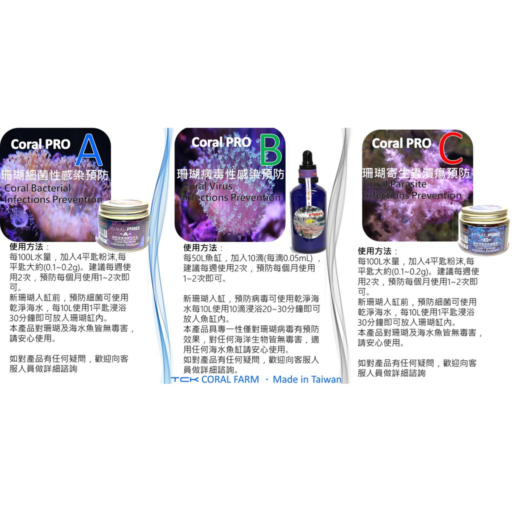 [ 河北水族 ]TCK 珊瑚王【Coral PRO A+B+C珊瑚細菌/寄生蟲/病毒感染/預防及珊瑚潰爛剋星 3瓶1組】