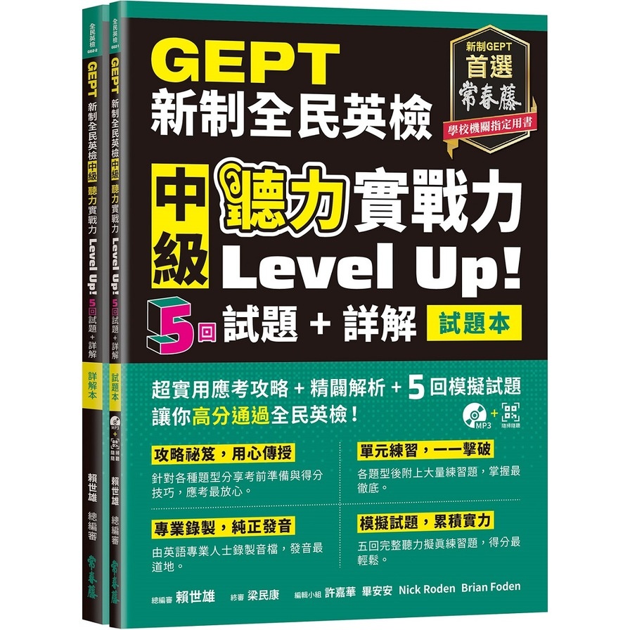 GEPT新制全民英檢中級聽力實戰力Level Up!(試題本+詳解本)(賴世雄) 墊腳石購物網