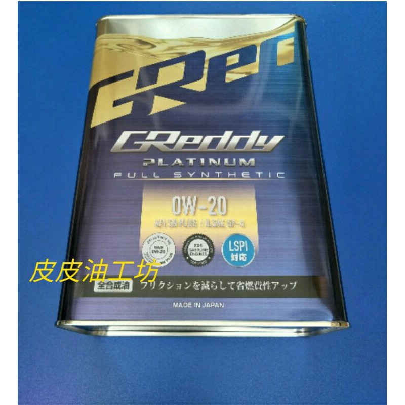 GReddy 0W-20【皮皮油工坊】GReddy LSPI 日本改裝大廠0W-20全合成機油