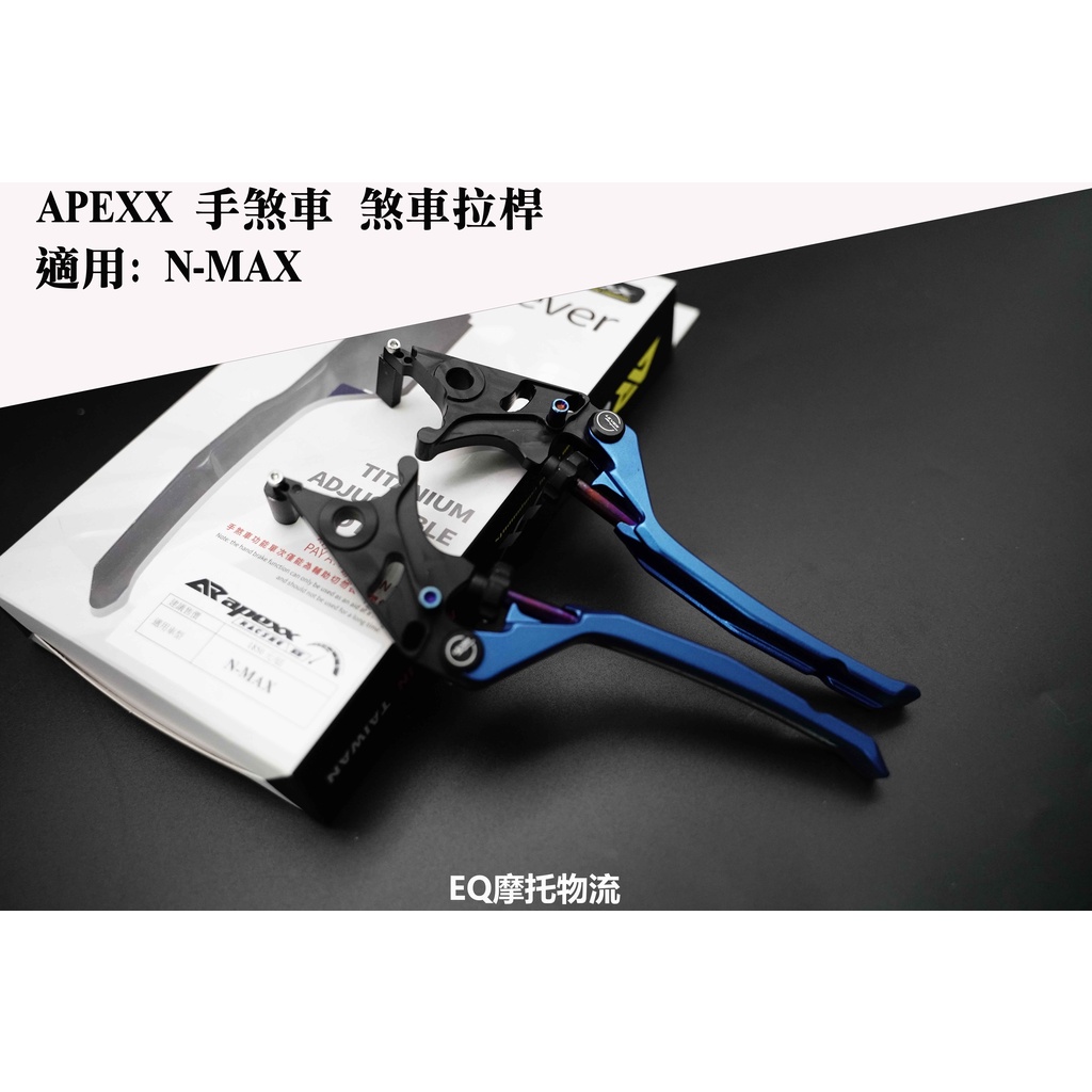 APEXX 可調式拉桿 手煞車拉桿 適用 NMAX N-MAX 專用 煞車拉桿 藍色