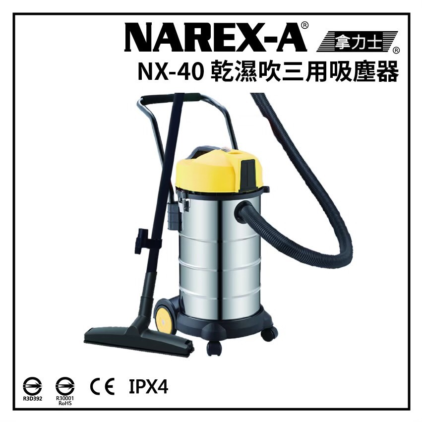 台灣拿力士 NAREX-A NX-40 乾濕兩用吸塵器 40L 工業用 HEPA IPX4 螢宇五金