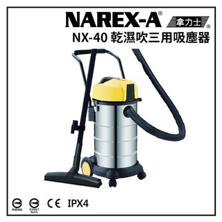 臺灣拿力士 NAREX-A NX-40 乾濕兩用吸塵器 40L 工業用 HEPA IPX4 螢宇五金