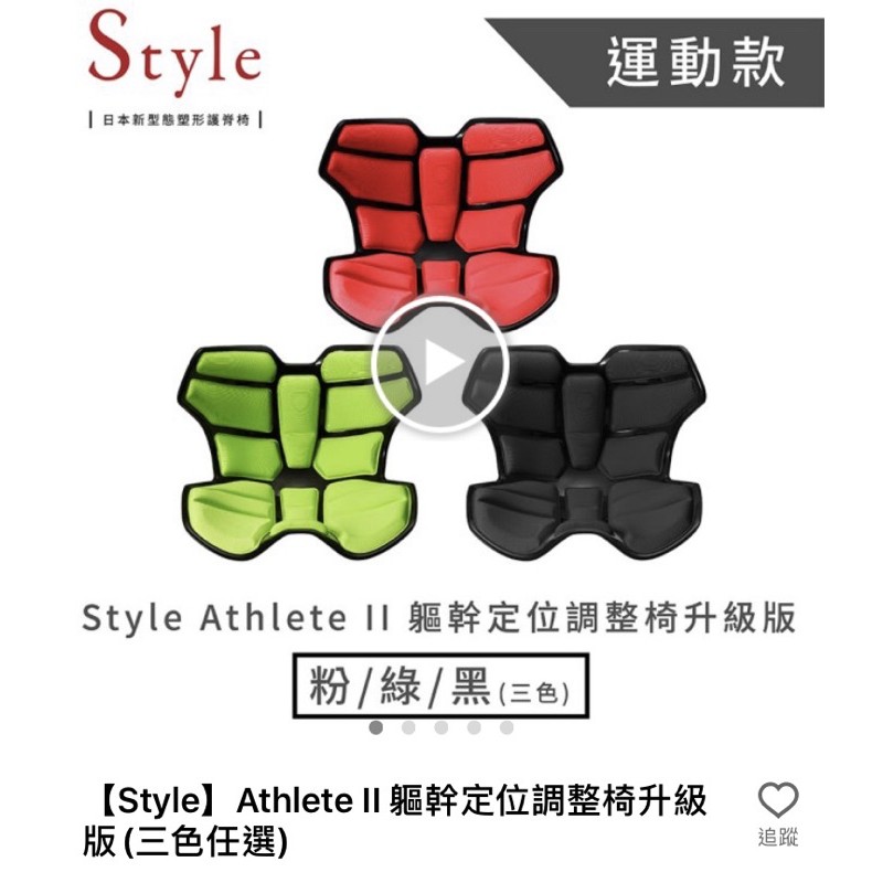 【Style】Athlete II 軀幹定位調整椅升級版(紅）