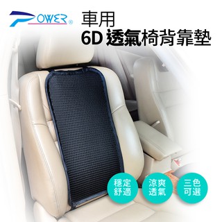 【POWER】6D車用透氣椅背靠墊(3色) 汽車靠墊 涼感靠墊 汽車靠枕 車用靠枕 車用腰靠