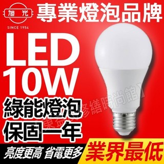 附發票 旭光牌 10W LED 全周光燈泡 LED燈泡 全電壓 黃光白光自然光 E27 LED球泡【東益氏】綠能燈泡