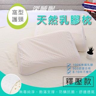 乳膠枕 窩型護肩頸天然乳膠枕 枕頭 亞汀寢具 窩型乳膠枕