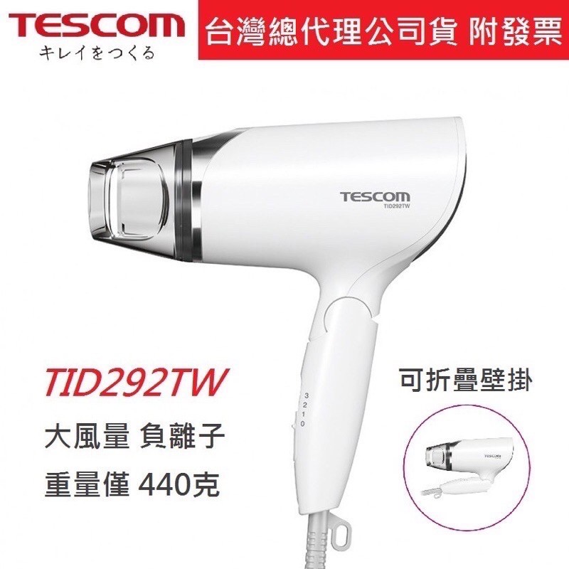 強強滾 公司貨日本TESCOM TID292TW 負離子吹風機 TID292 TID450 TID960