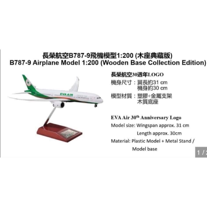 長榮航空 787-9飛機模型1:200（木座典藏版）