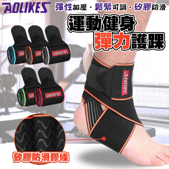 【防滑保護放心運動】AOLIKES 運動護踝繃帶 護具 矽膠防滑 均碼可調 籃球 足球 跑步 防扭傷 健身 籃球 排球