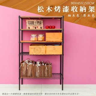 比架王 松木 90x45x150cm五層置物架(烤漆黑) /收納架/波浪架/置物架/鐵架