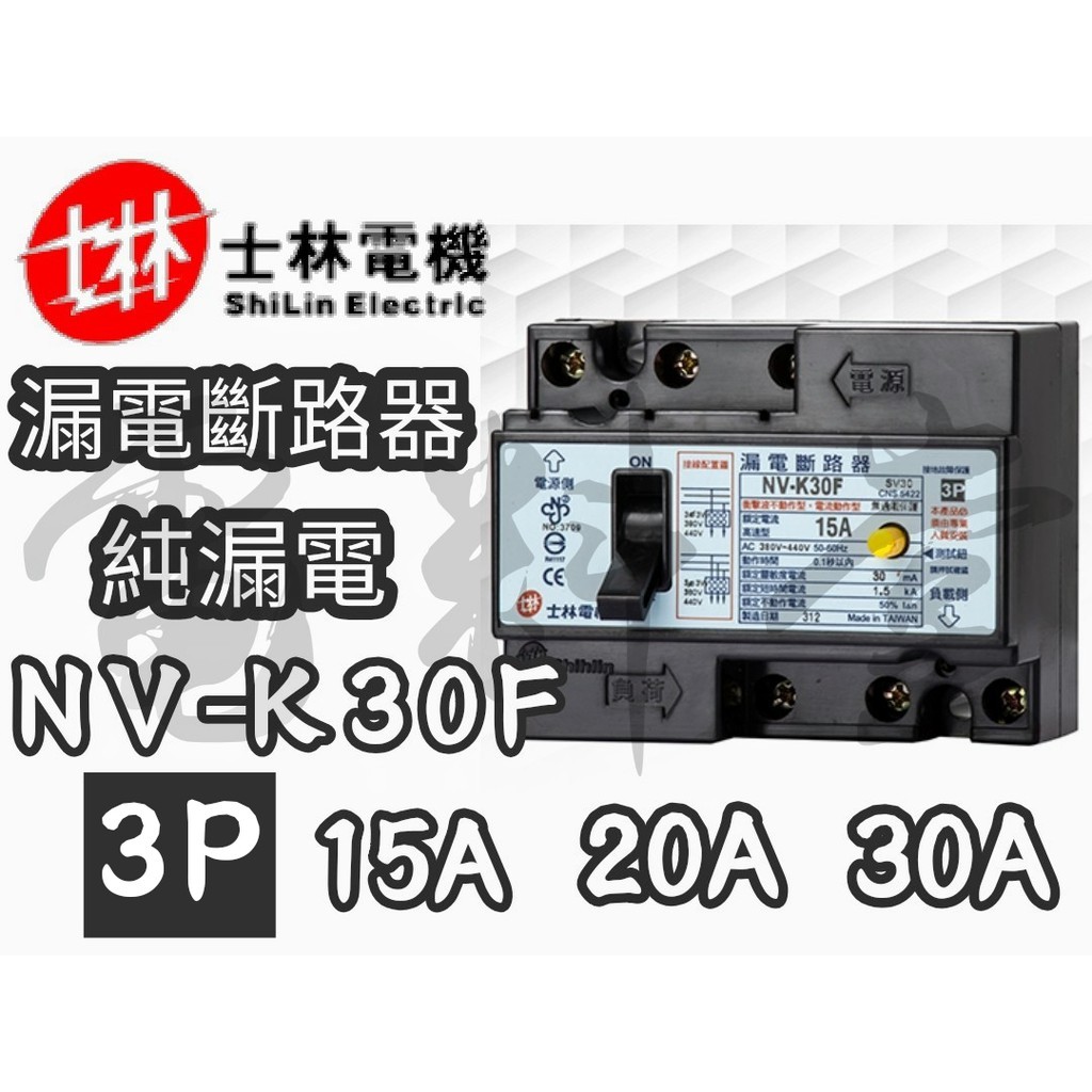 【電子發票 公司貨】士林電機 NV-K30F 3P 15A 20A 30A 漏電保護 漏電斷路器 NVKF