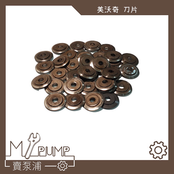 【MY.PUMP】「附發票」美沃奇 Milwaukee 米沃奇 2471 12PC-0C 切管機 刀片 切刀 白鐵管