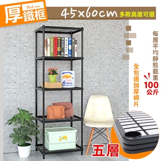 【品樂生活】厚鐵框五層收納鐵架/推車 45X60CM 兩款高度可選 鐵架/波浪架/層架/置物架/儲藏架/貨架