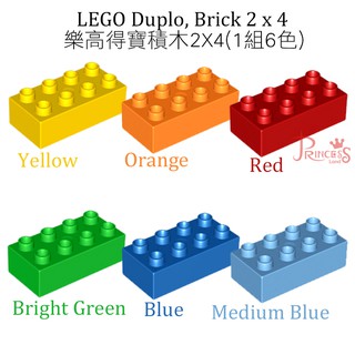 公主樂糕殿 LEGO 樂高 全新 DUPLO 得寶 2X4 六色基本磚一組 黃 橘 紅 亮綠 藍 中藍色 各一M020