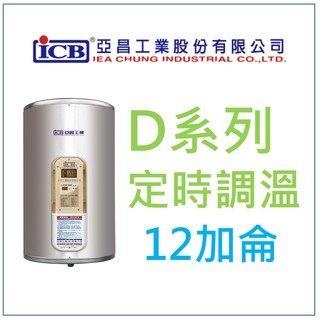 亞昌 DH20-V 定時可調溫休眠型 20加侖儲存式電熱水器 (單相) 直掛式