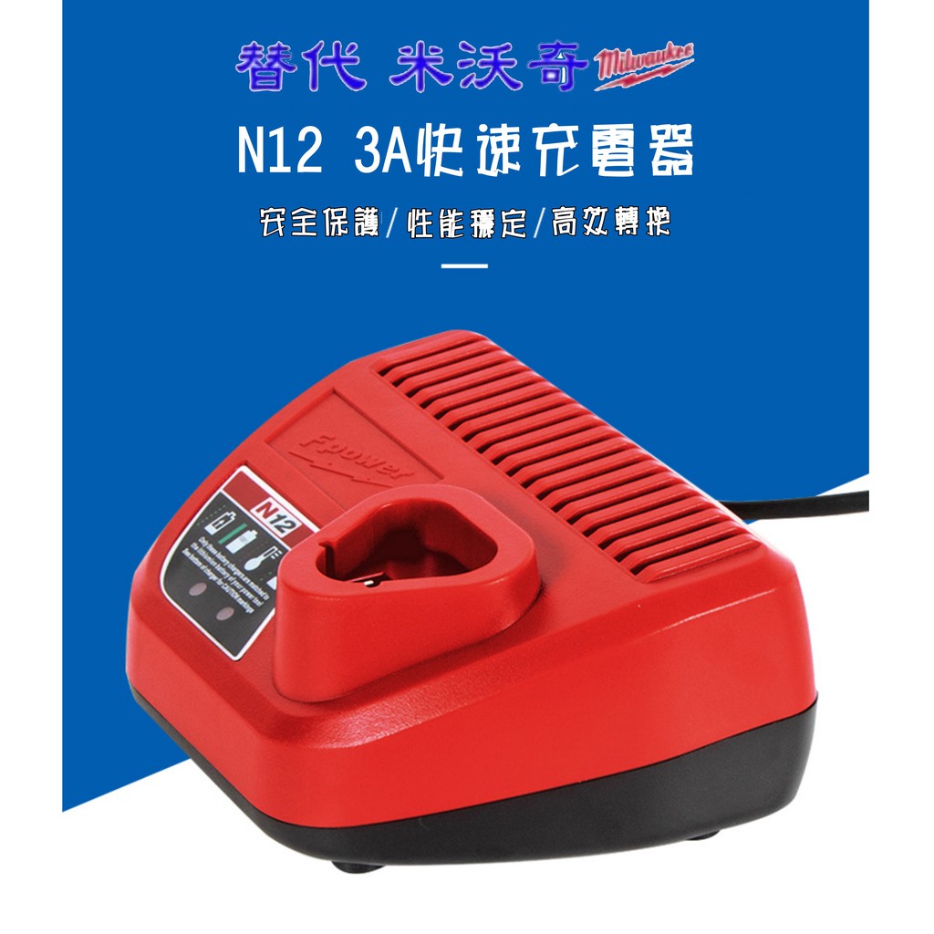 N12全新替代 Milwaukee米沃奇 10.8V/12V鋰電3A快速充電器 M12鋰電池 充電鑽 牧田 得偉