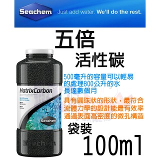 蝦兵蟹將【美國 Seachem-西肯】N-6105 五倍活性碳球(袋裝) 100ml【一包】去除有機物、不影響PH值