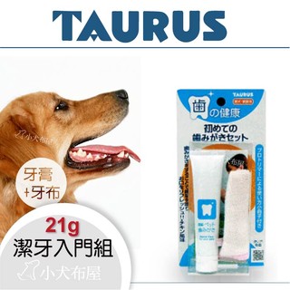 ☆小犬布屋 【日本TAURUS 金牛座】《 寵物潔牙入門組 TD-151217》牙膏+指套牙布，日本製造