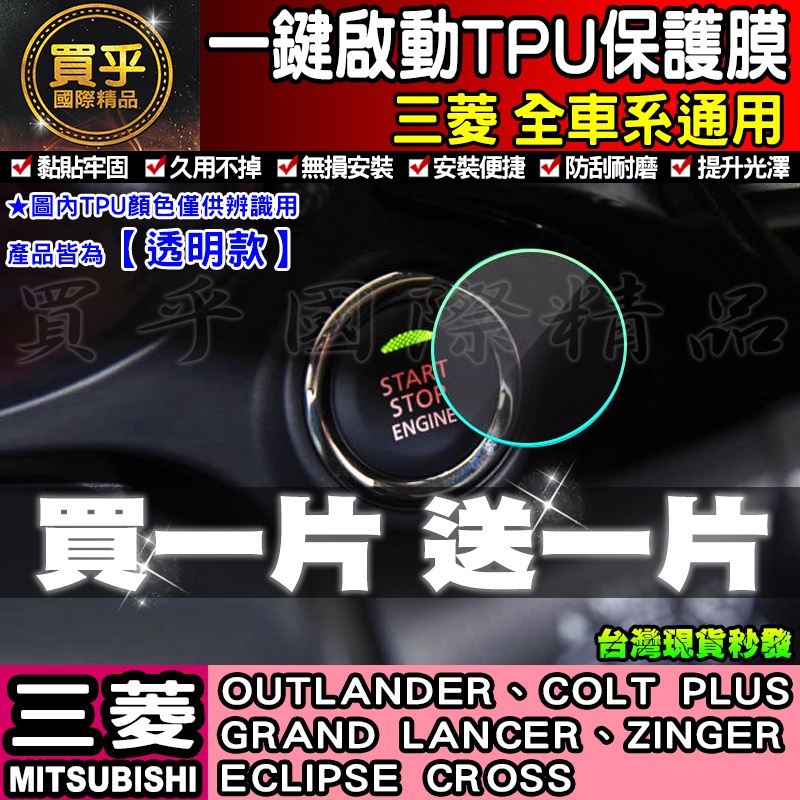 🔥買一送一🔥現貨🔥三菱 全車系 Outlander Colt Plus Zinger 一鍵啟動 TPU膜 一鍵啟動膜