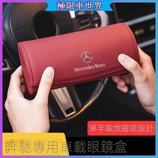 專車專用✨汽車眼鏡盒✨ 夾式眼鏡盒 遮陽板眼鏡盒 車用眼鏡盒 太陽眼鏡盒 多功能眼鏡盒奔馳車載眼鏡盒新C/A/E級GLC
