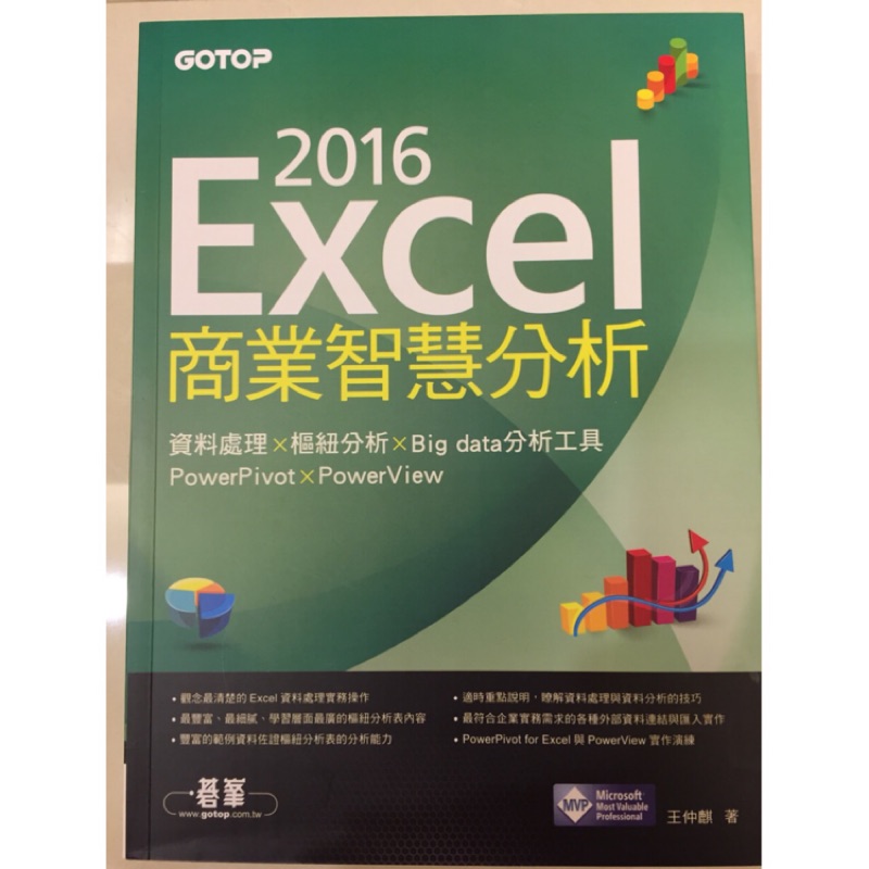 2016 EXCEL商業智慧分析（全新）