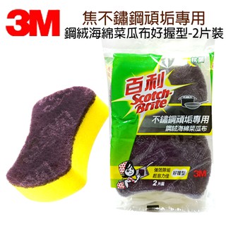 3M百利 966UB 不鏽鋼 頑垢專用 鋼絨 海綿菜瓜布 好握型 清潔用品 菜瓜布 11.5cm X 7.6cm 2入