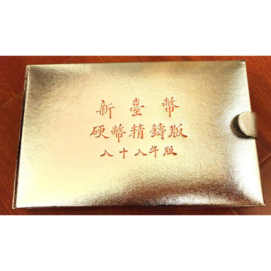 民國88年 兔年 生肖套幣 台灣銀行發行紀念幣