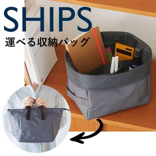 日本Book附錄 SHIPS 男女通用潮牌 兩用包手提包 包中包 抽屜置物籃收納籃整理籃