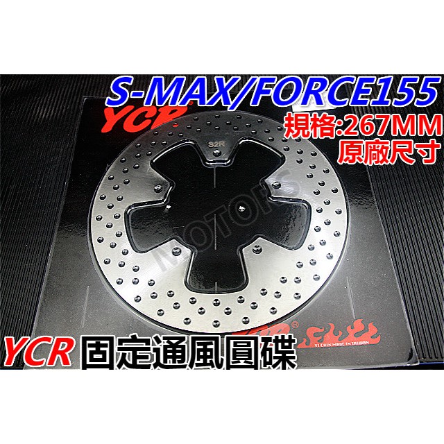 MOTORS-YCR固定圓碟.提升散熱.267mm.適用:SMAX155/FORCE155.原廠尺寸(前碟專用)...