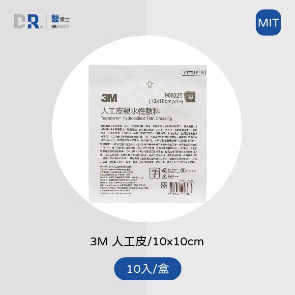 【醫博士】3M 親水性敷料人工皮 10*10cm 薄 10片/盒