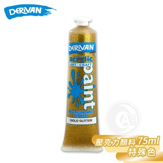 DERIVAN澳洲 Acrylic Pain 學生級壓克力顏料 特殊色 75ml 單支 『ART小舖』