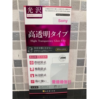 ❤️ ACEICE ❤️ Sony 9H鋼化玻璃保護貼