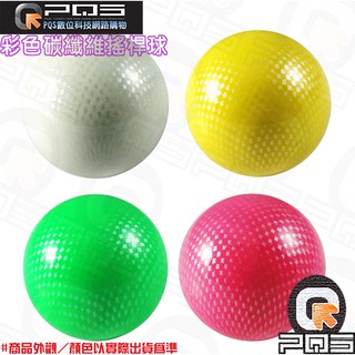 彩色碳纖維搖桿球 搖桿 大型電玩週邊 台南PQS