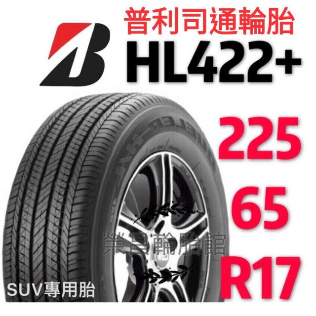 《榮昌輪胎館》普利司通H/L422  225/65R17輪胎 本月現金完工特價▶️四輪送3D定位◀️