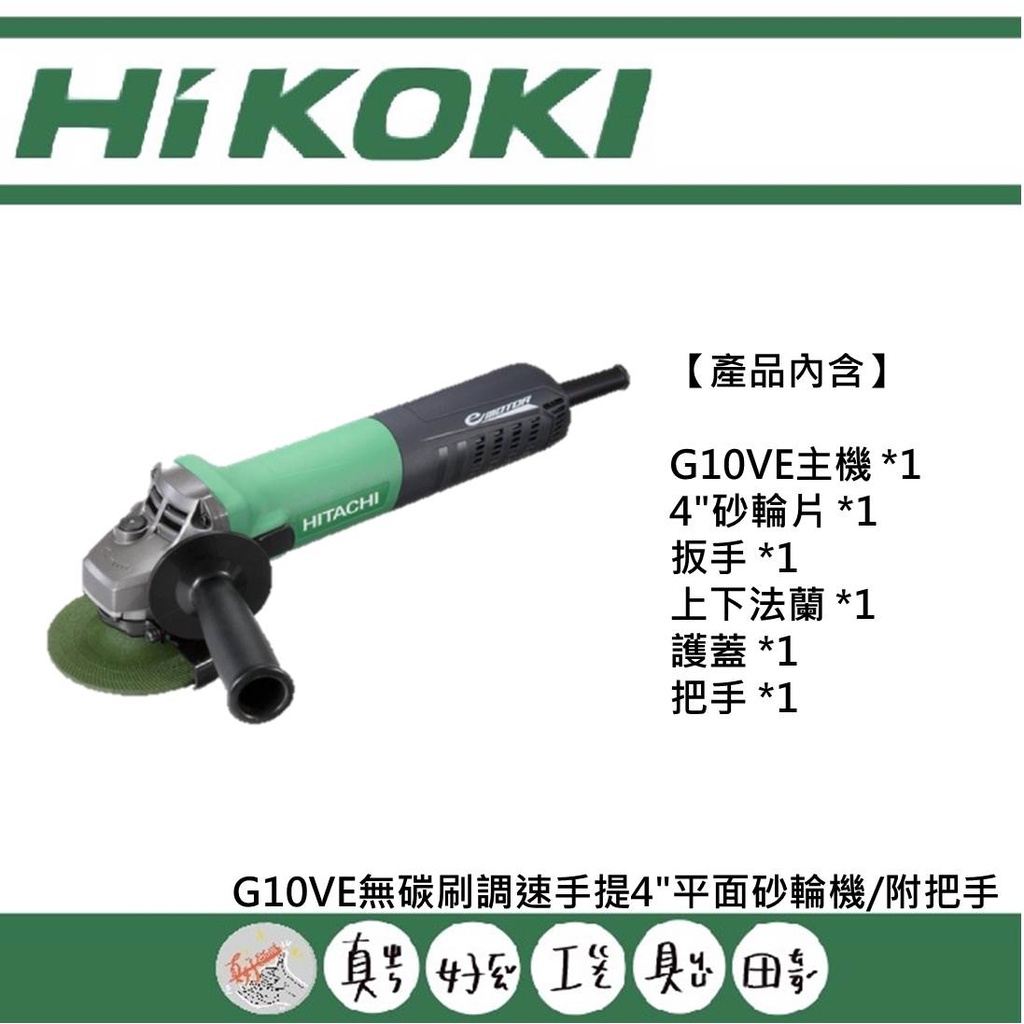 【真好工具】HIKOKI G10VE 無碳刷調速手提4"平面砂輪機/附把手