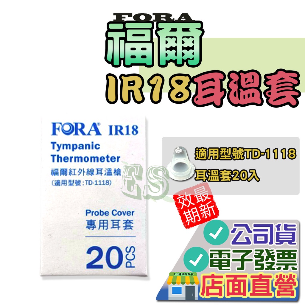 FORA 福爾 紅外線耳溫槍耳套 20入/盒 福爾耳溫槍耳套 福爾耳套 IR18 TD-1118 耳套