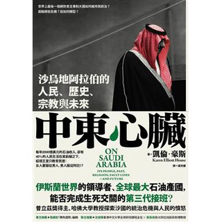 【Alice書店】中東心臟：沙烏地阿拉伯的人民、宗教，歷史與未來 / 凱倫．伊利特．豪斯 / 八旗文化出版