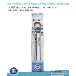 Buder普德長江電解水機前置軟水樹脂濾心(第二道或第三道)DC專用濾心DCHC RO-1603/RO1207